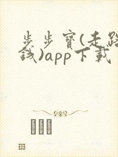 步步宝(走路赚钱)app下载