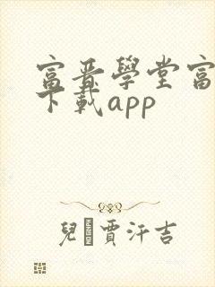 富晋学堂富士康下载app