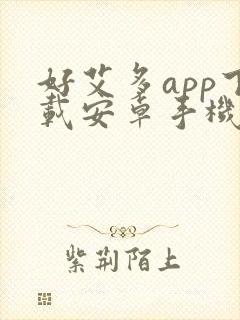 好艾多app下载安卓手机安装