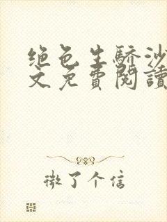 绝色生骄沙漠全文免费阅读