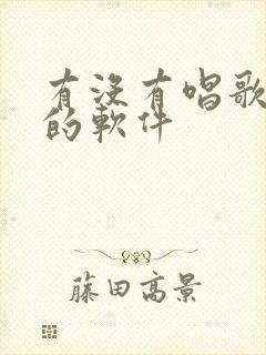 有没有唱歌赚钱的软件