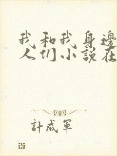 我和我身边的女人们小说在线阅读全文