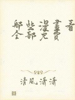 哪些漫画看漫画全部免费