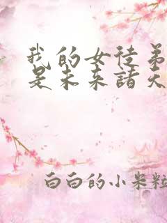 我的女徒弟们都是未来诸天大佬小说在线阅读