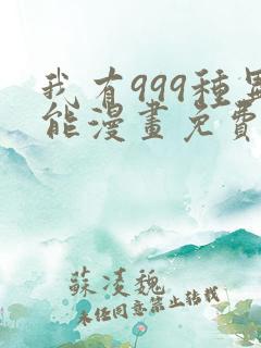 我有999种异能漫画免费阅读漫画