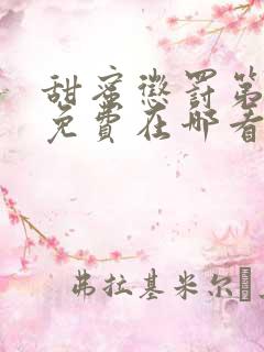 甜蜜惩罚第二季免费在哪看完整版真人