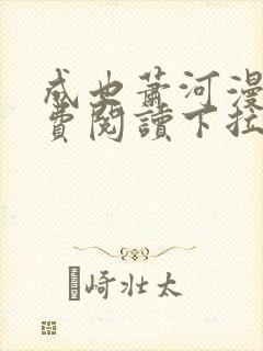 成也萧河漫画免费阅读下拉式六漫画