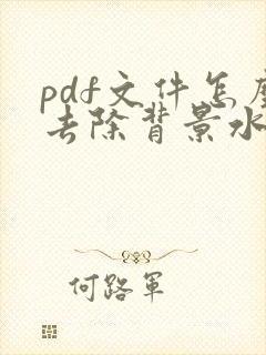 pdf文件怎么去除背景水印