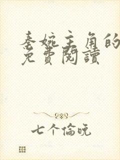 秦婉主角的小说免费阅读