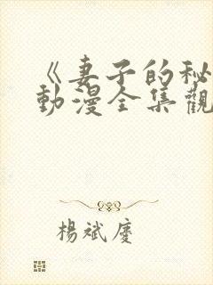 《妻子的秘密》动漫全集观看免费