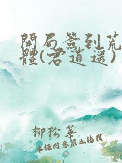 开局签到荒古圣体(君逍遥)
