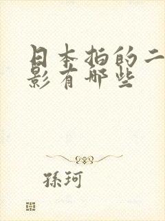 日本拍的二战电影有哪些