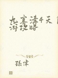 九寨沟4天自驾游攻略