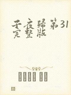 子夜归第31集完整版