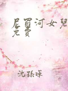 尼罗河女儿漫画免费