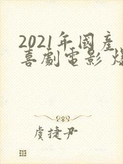 2021年国产喜剧电影 爆笑前十名