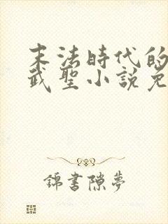 末法时代的长生武圣小说免费