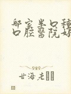 哪家半口种植牙口腔医院好