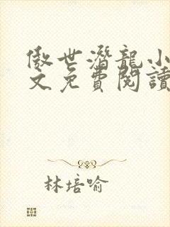 傲世潜龙小说全文免费阅读