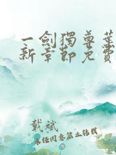 一剑独尊叶玄最新章节免费阅读