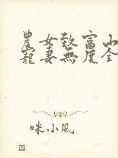 农女致富山里汉宠妻无度全文免费苏大丫