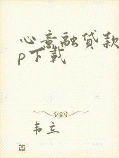 心意融贷款app下载