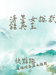 潇晨女总裁的全能兵王