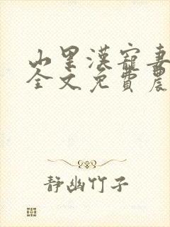 山里汉宠妻无度全文免费农女致富