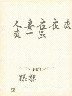 人妻夜夜爽天天爽一区