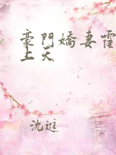 豪门娇妻霍少宠上天