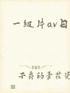 一级片av日韩