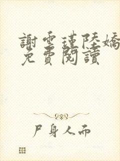 谢云瑾陆娇全文免费阅读