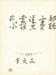 我当道士那些年小说免费听书在线