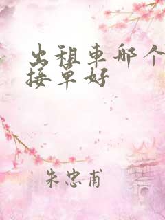 出租车哪个软件接单好