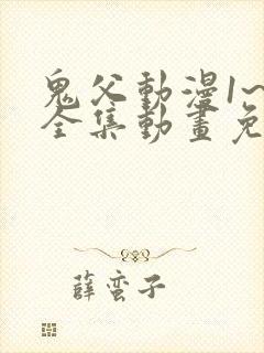 鬼父动漫1~6全集动画免费版