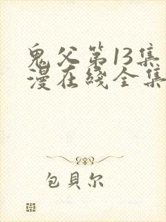 鬼父第13集动漫在线全集