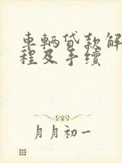 车辆贷款解押流程及手续