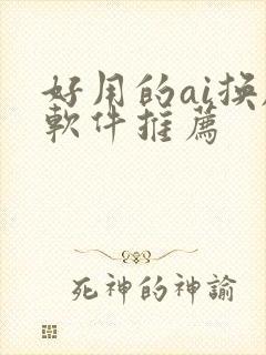 好用的ai换脸软件推荐