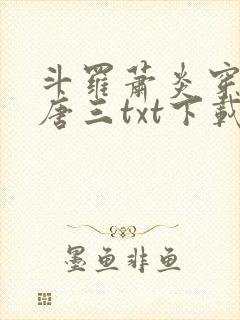 斗罗萧炎穿越成唐三txt下载