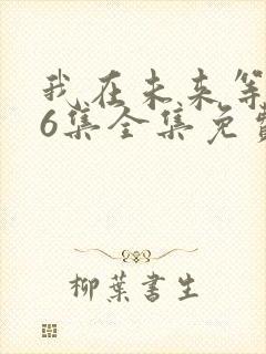 我在未来等你36集全集免费