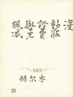 枫与铃动漫无删减免费版