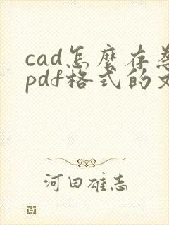 cad怎么存为pdf格式的文件