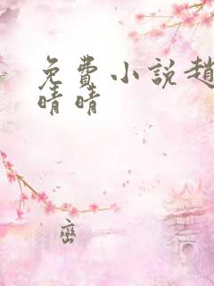 免费小说赵旭李晴晴