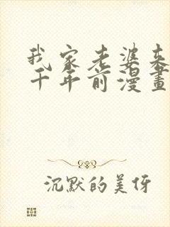 我家老婆来自一千年前漫画免费完整观看