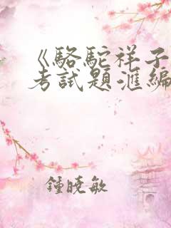 《骆驼祥子》中考试题汇编