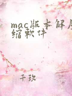 mac版本解压缩软件
