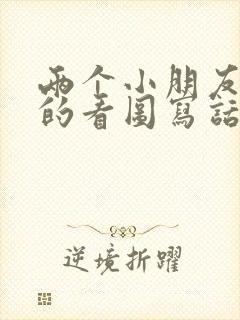 两个小朋友游泳的看图写话一年级