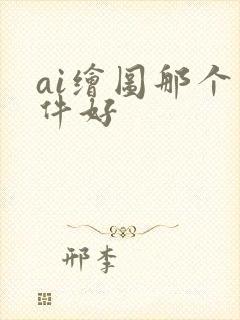 ai绘图那个软件好