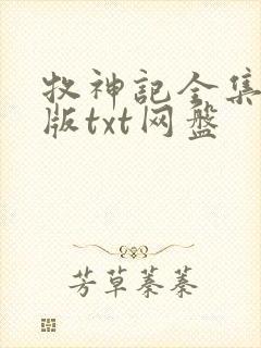 牧神记全集精校版txt网盘