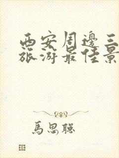 西安周边三日游旅游最佳景点推荐